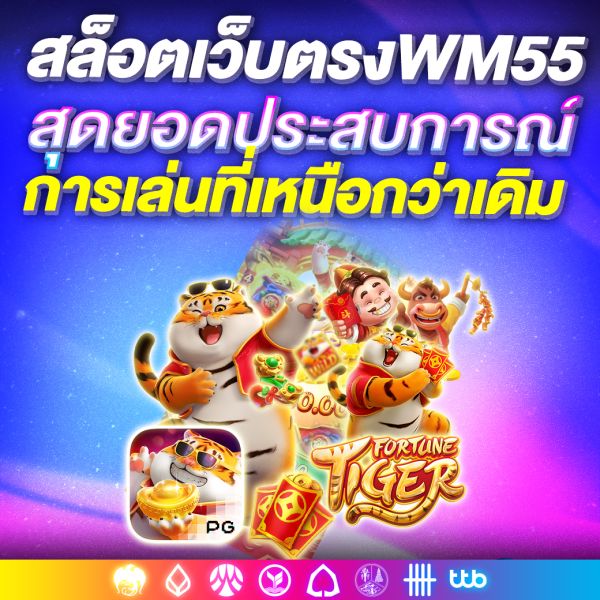 สล็อตเว็บตรงWM55 สุดยอดประสบการณ์การเดิมพันสล็อตออนไลน์ ที่ครบวงจรและมั่นคงที่สุด