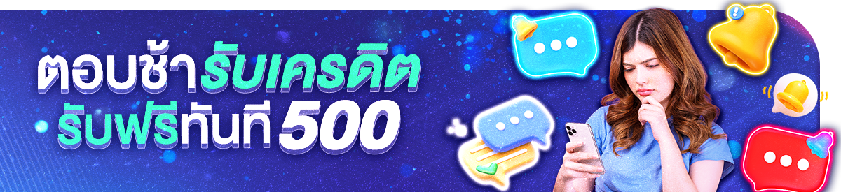 ตอบช้ารับเครดิคฟรี 500 บาท